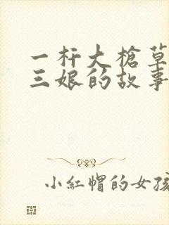 一杆大枪草一家三娘的故事