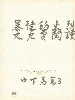 暴徒的火烈鸟全文免费阅读笔趣阁