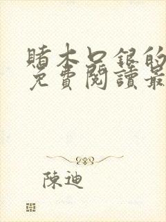 赌木口银的小说免费阅读最新