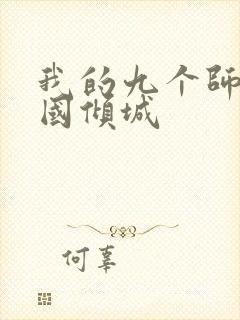我的九个师娘倾国倾城封面