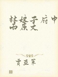 林娘子府中逢甘雨原文