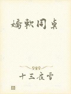 娇软同桌