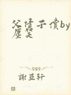 父债子偿by红尘笑封面