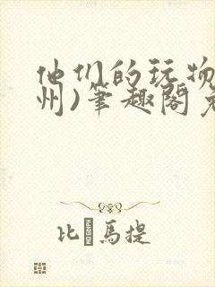 他们的玩物(裴州)笔趣阁免费阅读