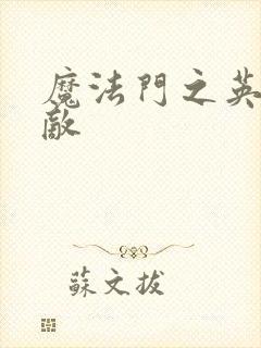 魔法门之英雄无敌