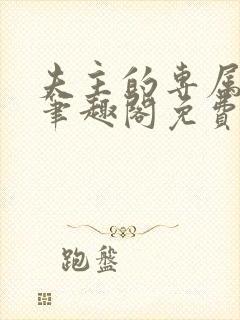 夫主的专属妻奴笔趣阁免费阅读封面