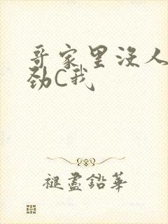 哥家里没人使点劲C我