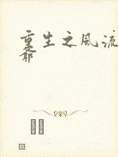 重生之风流小王爷