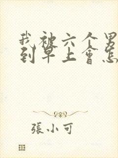 我被六个男人躁到早上会怎么样