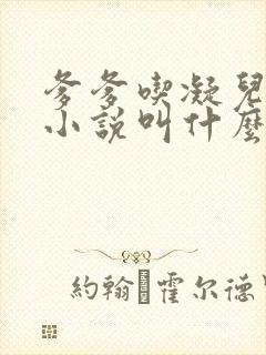 爹爹吃凝儿珍珠小说叫什么名字