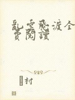 乱云飞渡全文免费阅读封面