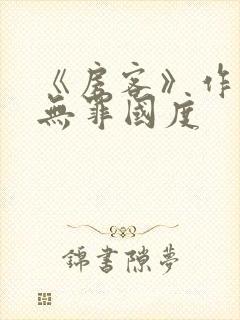《房客》作者:无罪国度