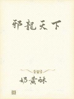 邪龙天下