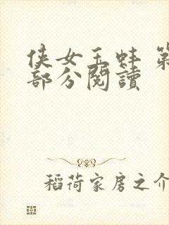 侠女玉蚌 第1部分阅读