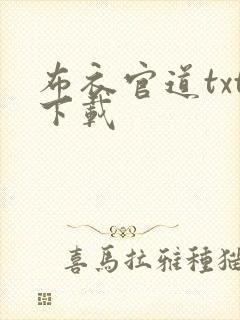 布衣官道txt下载