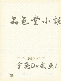 品色堂小说