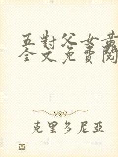 五对父女黄雨萌全文免费阅读