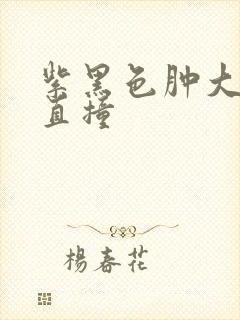 紫黑色肿大横冲直撞封面