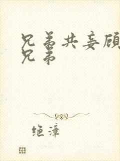 兄弟共妾顾家三兄弟封面