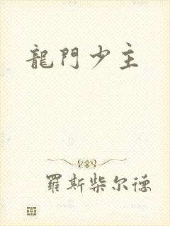 龙门少主