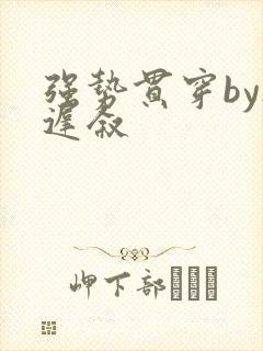 强势贯穿by尉迟叙