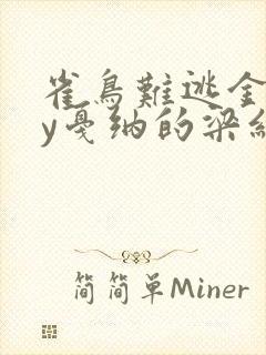 雀鸟难逃金笼by戛纳的梁红