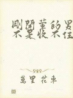 刚开荤的男生是不是收不住