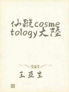 仙踪cosmetology大陆封面