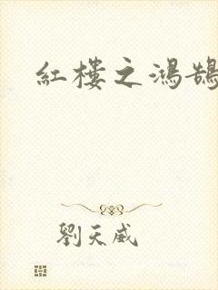 红楼之鸿鹄