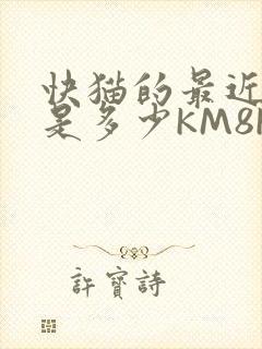 快猫的最近链接是多少KM8KW