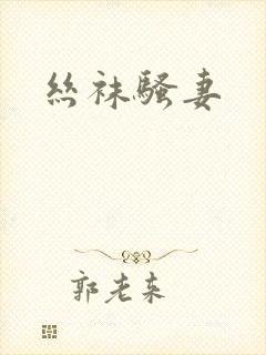丝袜骚妻