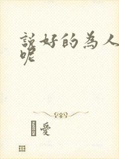 说好的为人师表呢