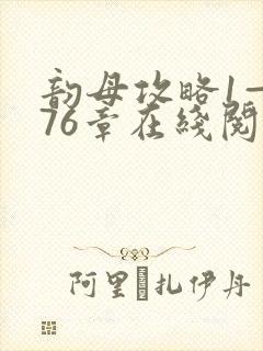 韵母攻略1—176章在线阅读