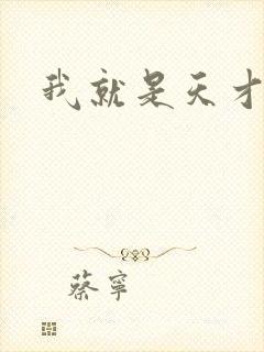 我就是天才