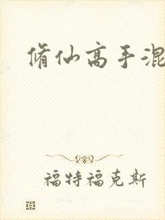 修仙高手混花都