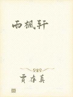 雨枫轩
