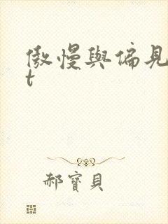 傲慢与偏见txt封面