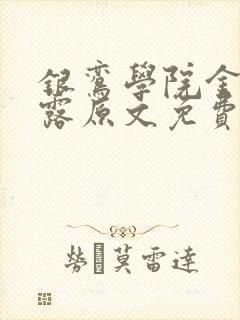 银鸾学院金银花露原文免费读书