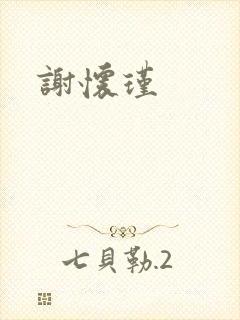谢怀瑾