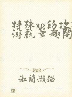 特殊xp的攻略游戏笔趣阁封面