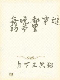 每晚都穿进男神的梦里封面