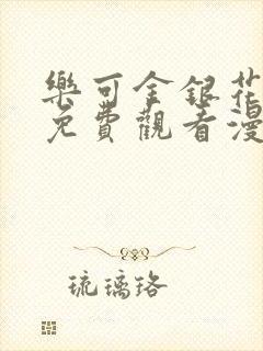 乐可金银花全文免费观看漫画