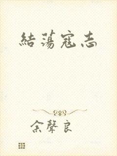 结荡寇志