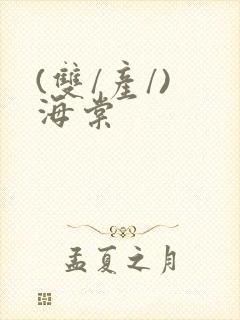 (双/产/) 海棠