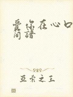 爱你在心口难开简谱