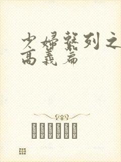 少妇系列之白洁高义篇