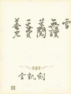 姜天叶无雪全文免费阅读