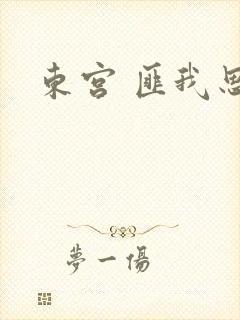 东宫 匪我思存