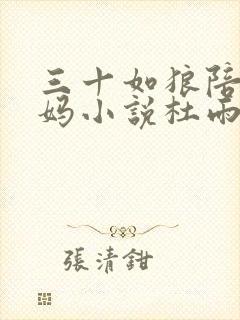 三十如狼陪读妈妈小说杜雨馨