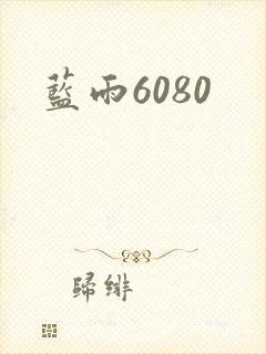 蓝雨6080封面
